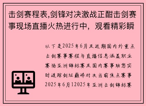 击剑赛程表,剑锋对决激战正酣击剑赛事现场直播火热进行中，观看精彩瞬间