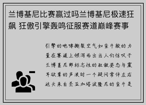 兰博基尼比赛赢过吗兰博基尼极速狂飙 狂傲引擎轰鸣征服赛道巅峰赛事