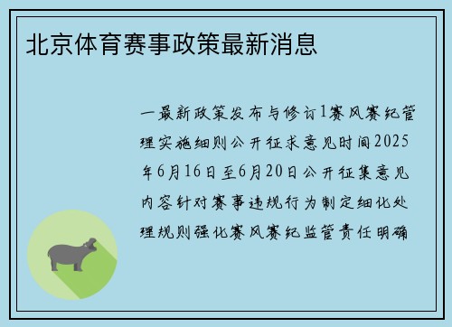 北京体育赛事政策最新消息