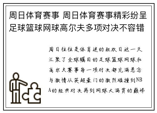 周日体育赛事 周日体育赛事精彩纷呈足球篮球网球高尔夫多项对决不容错过结果预测