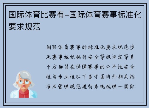 国际体育比赛有-国际体育赛事标准化要求规范